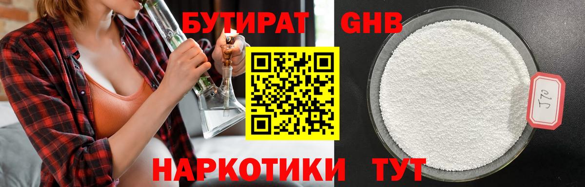 БУТИРАТ Butirat Зеленогорск