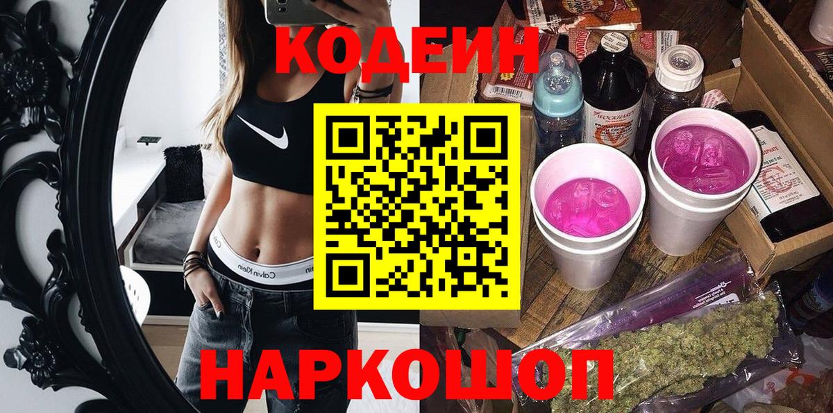 Зеленогорск  Кодеиновый сироп Lean напиток Lean (лин)  Вход с VPN 