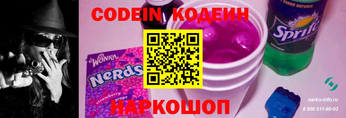 Codein напиток Lean (лин) Зеленогорск